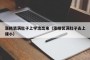 涨精装满肚子上学流出来（涨精装满肚子去上课小）