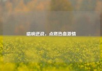 唱响逆战，点燃热血     