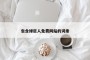包含绿巨人免费网站的词条