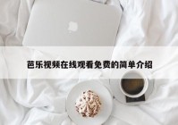 芭乐视频在线观看免费的简单介绍