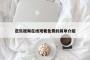 芭乐视频在线观看免费的简单介绍