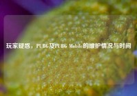 玩家疑惑，PUBG及PUBG Mobile的维护情况与时间
