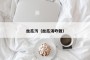 丝瓜污（丝瓜汤咋做）