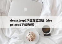 deepsleep2下载直装正版（deepsleep2下载教程）