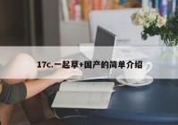 17c.一起草+国产的简单介绍