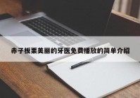赤子板栗美丽的牙医免费播放的简单介绍