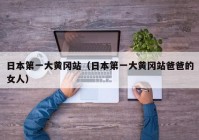 日本第一大黄冈站（日本第一大黄冈站爸爸的女人）