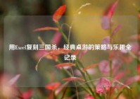 用Excel复刻三国杀，经典桌游的策略与乐趣全记录