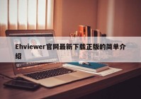 Ehviewer官网最新下载正版的简单介绍