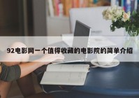 92电影网一个值得收藏的电影院的简单介绍