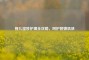 婴儿湿疹护理全攻略，呵护娇嫩肌肤