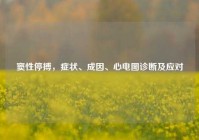 窦性停搏，症状、成因、心电图诊断及应对