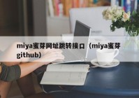 miya蜜芽网址跳转接口（miya蜜芽 github）