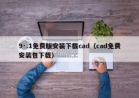 9·.1免费版安装下载cad（cad免费安装包下载）