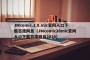 JMcomic.2.0.mic官网入口下载百度网盘（JMcomic20mic官网入口下载百度网盘2026）
