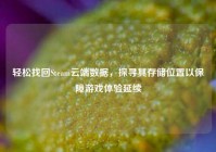轻松找回Steam云端数据，探寻其存储位置以保障游戏体验延续