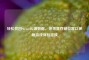 轻松找回Steam云端数据，探寻其存储位置以保障游戏体验延续