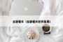 全部看片（全部看片软件免费）