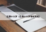 已满十八岁（已满十八岁带好耳机）