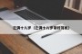 已满十八岁（已满十八岁带好耳机）