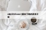 e站(EhViewer)版本下载的简单介绍