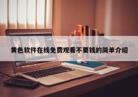 黄色软件在线免费观看不要钱的简单介绍