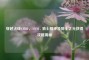 穿越火线CFHD，AWM - 骑士精神及骑士之光获得攻略揭秘
