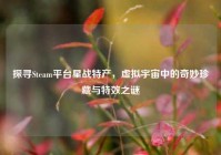 探寻Steam平台星战特产，虚拟宇宙中的奇妙珍藏与特效之谜