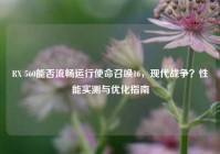 RX 560能否流畅运行使命召唤16，现代战争？性能实测与优化指南