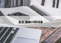 包含,蜜桃33的词条