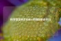 探寻媲美使命召唤16的精彩射击手游
