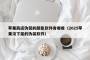 苹果商店伪装的颜色软件有哪些（2025苹果没下架的伪装软件）
