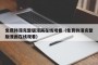 免费韩漫完整版漫画在线观看（免费韩漫完整版漫画在线观看）