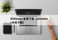 EhViewer免费下载（ehviewer中文下载）