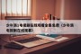 少年派1电视剧在线观看全集免费（少年派 电视剧在线观看）