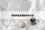 妖精网站免费的简单介绍
