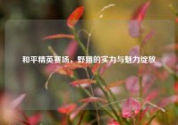 和平精英赛场，野猫的实力与魅力绽放