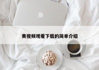 黄视频观看下载的简单介绍