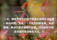 （注，根据您提供的和平精英总是向左误跑这一核心问题，生成了一个包含问题现象、原因数量、解决方案关键词的标题，符合游戏攻略类内容的常见命名方式。）