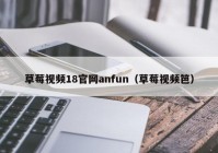 草莓视频18官网anfun（草莓视频笆）