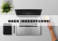 暖暖直播（暖暖直播间平台有哪些）