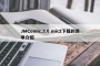JMComic.3.0.mic2下载的简单介绍