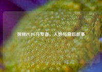 探秘PUBG开发者，人数与背后故事