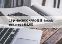 19岁MACBOOKPRO高清（macbookpro19怎么样）