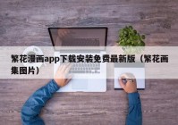 繁花漫画app下载安装免费最新版（繁花画集图片）
