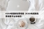 4399电视剧免费观看（4399电视剧免费观看平台有哪些）