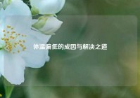 体温偏低的成因与解决之道