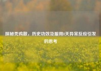 探秘秃鸡散，历史功效及服用8天异常反应引发的思考