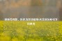 探秘秃鸡散，历史功效及服用8天异常反应引发的思考