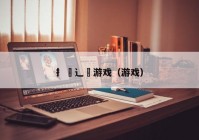 扌喿辶畐游戏（游戏）